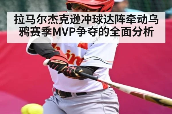 拉马尔杰克逊冲球达阵牵动乌鸦赛季MVP争夺的全面分析