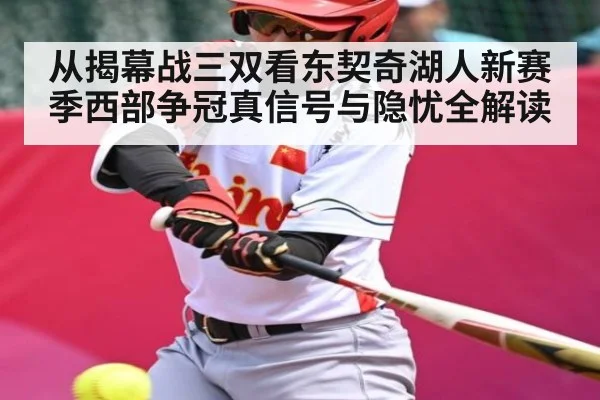 从揭幕战三双看东契奇湖人新赛季西部争冠真信号与隐忧全解读