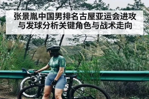张景胤中国男排名古屋亚运会进攻与发球分析关键角色与战术走向
